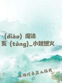 調(diào)頻魔法系統(tǒng)