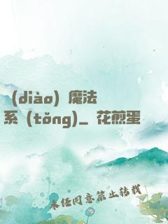 調(diào)頻魔法系統(tǒng)