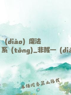 調(diào)頻魔法系統(tǒng)