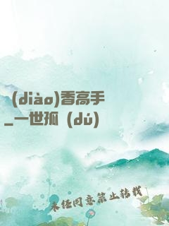 調(diào)香高手