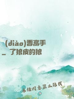 調(diào)香高手