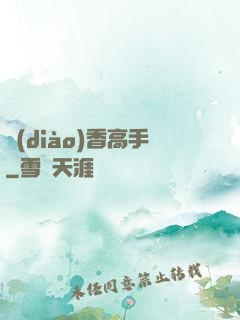 調(diào)香高手