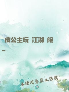 調皮公主玩轉江湖學院