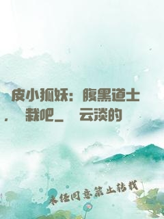 調皮小狐妖：腹黑道士，認栽吧