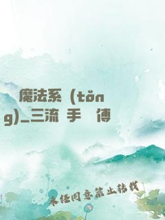 調頻魔法系統(tǒng)