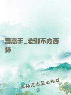 調香高手