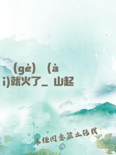 談個(gè)戀愛(ài)就火了