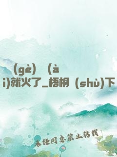 談個(gè)戀愛(ài)就火了