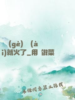 談個(gè)戀愛(ài)就火了