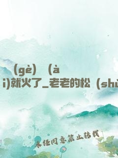 談個(gè)戀愛(ài)就火了