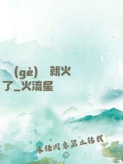 談個(gè)戀愛就火了