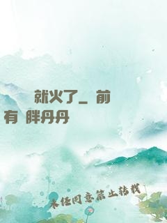 談個戀愛就火了