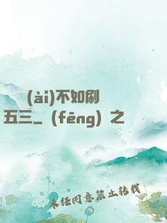 談戀愛(ài)不如刷五三