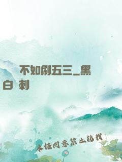 談戀愛不如刷五三