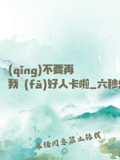 請(qǐng)不要再給我發(fā)好人卡啦