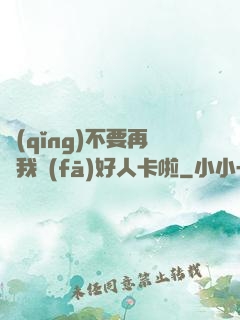 請(qǐng)不要再給我發(fā)好人卡啦