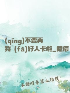請(qǐng)不要再給我發(fā)好人卡啦