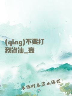 請(qǐng)不要打擾我修仙
