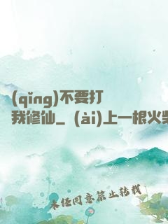 請(qǐng)不要打擾我修仙