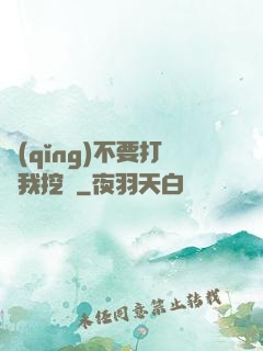 請(qǐng)不要打擾我挖礦