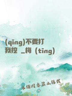請(qǐng)不要打擾我挖礦