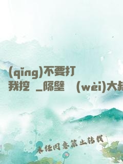 請(qǐng)不要打擾我挖礦