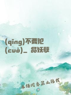 請(qǐng)不要犯錯(cuò)
