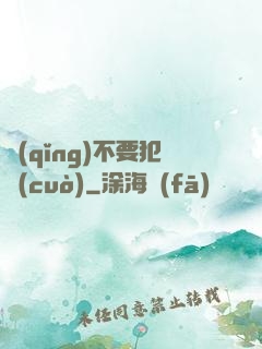 請(qǐng)不要犯錯(cuò)