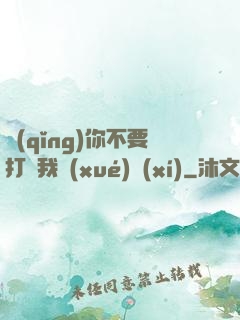 請(qǐng)你不要打擾我學(xué)習(xí)