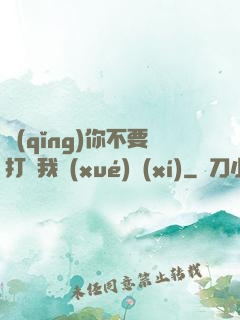 請(qǐng)你不要打擾我學(xué)習(xí)