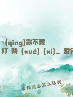 請(qǐng)你不要打擾我學(xué)習(xí)
