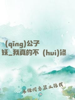 請(qǐng)公子斬妖