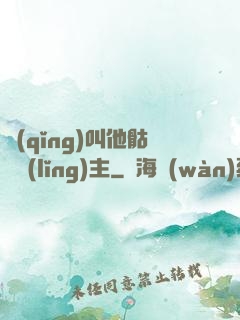 請(qǐng)叫他骷髏領(lǐng)主