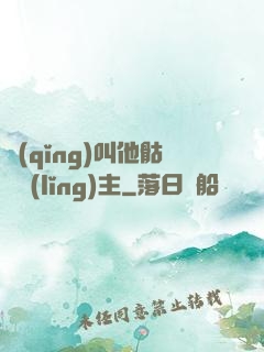 請(qǐng)叫他骷髏領(lǐng)主