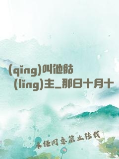 請(qǐng)叫他骷髏領(lǐng)主