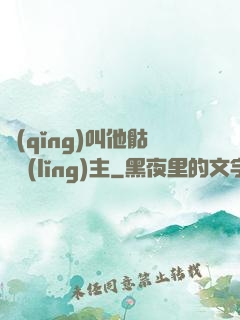 請(qǐng)叫他骷髏領(lǐng)主