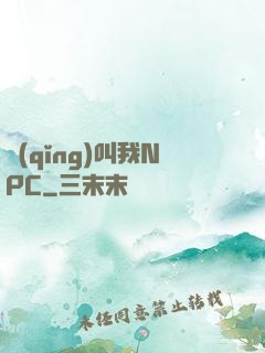 請(qǐng)叫我NPC