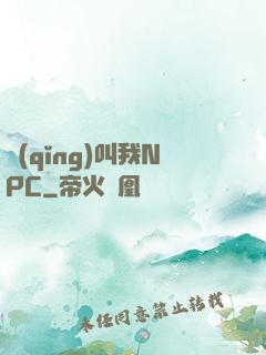 請(qǐng)叫我NPC