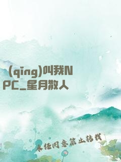 請(qǐng)叫我NPC