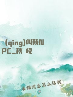 請(qǐng)叫我NPC
