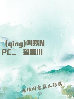 請(qǐng)叫我NPC