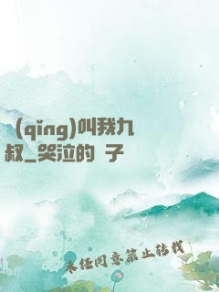 請(qǐng)叫我九叔