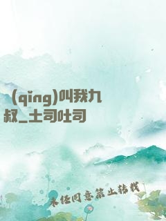 請(qǐng)叫我九叔