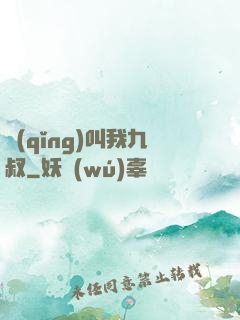 請(qǐng)叫我九叔