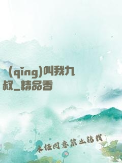 請(qǐng)叫我九叔
