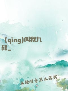 請(qǐng)叫我九叔