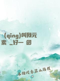 請(qǐng)叫我元素師