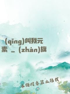 請(qǐng)叫我元素師