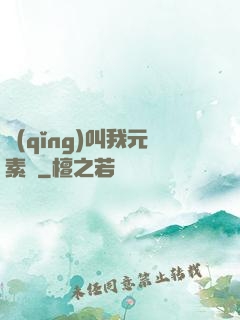 請(qǐng)叫我元素師