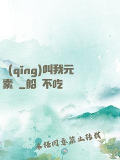請(qǐng)叫我元素師